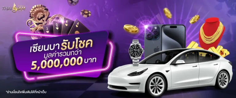 เกมบาคาร่าชนะติดต่อกัน รับรางวัลสุดพิเศษไปเลย