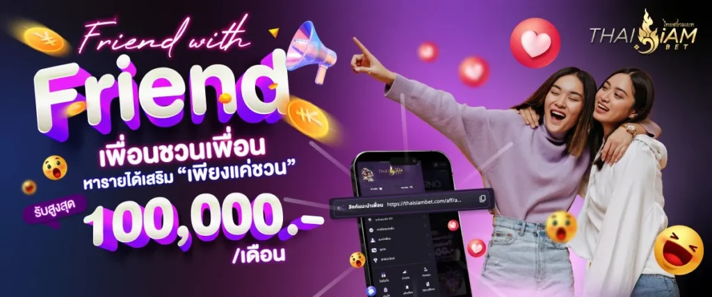 เพื่อนชวนเพื่อน หารายได้เสริม " แค่ชวนเพื่อนมา สมัคร"