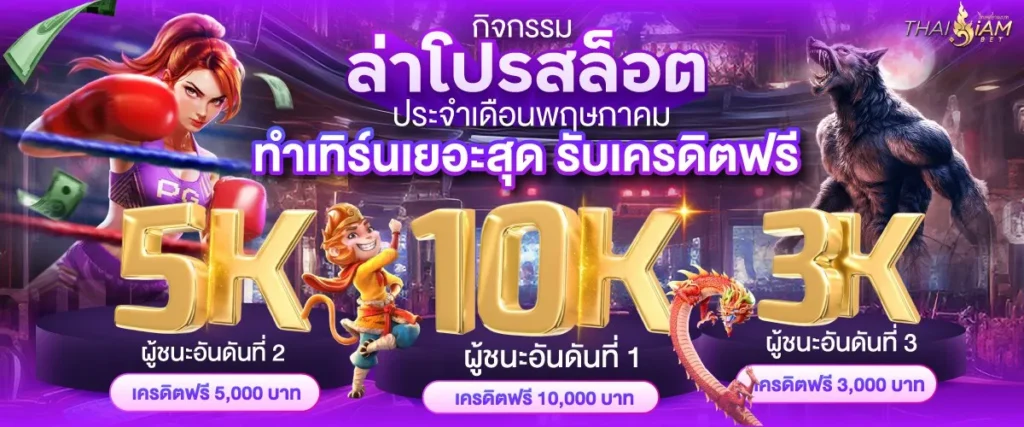 ล่าโปรสล็อตออนไลน์