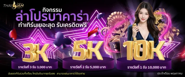 ล่าโปรบาคาร่า