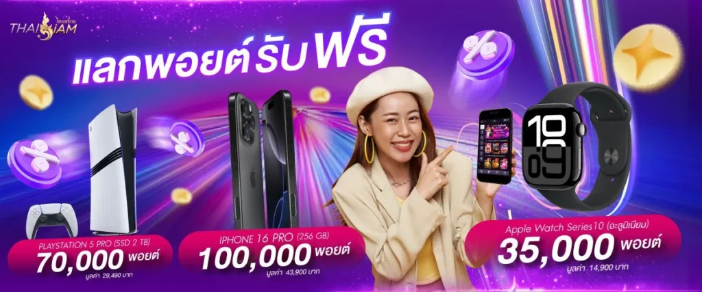 แลกพอยต์ฟรี รับของรางวัลมากมาย