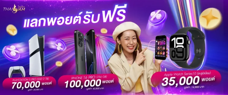 แลกพอยต์ฟรี รับของรางวัลมากมาย thaisiambet com
