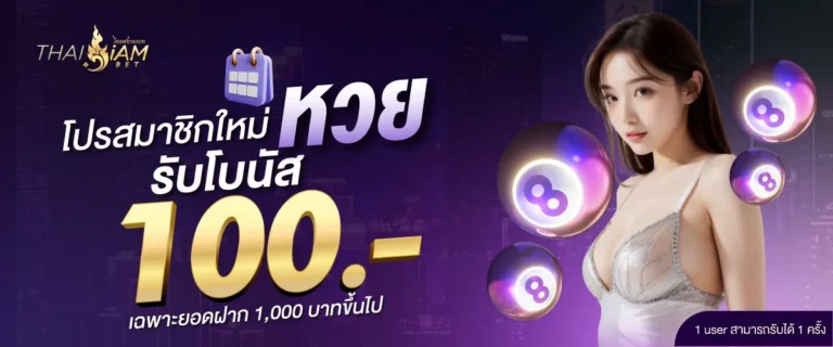 โปรสมาชิกใหม่ สายหวย