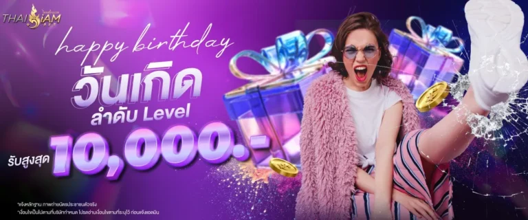 โปรโมชั่นวันเกิดรับสูงสุด 10000 บาท