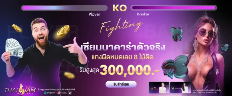 เซียนบาคาร่าตัวจริง ผิดติดกัน รับสูงสุด 300,000 บาท