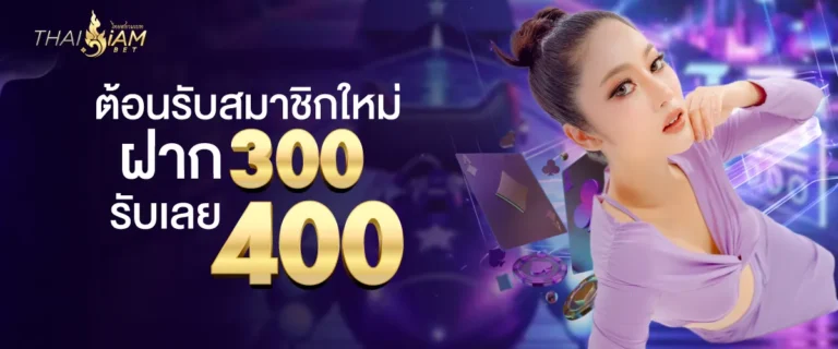 300 รับ 400
