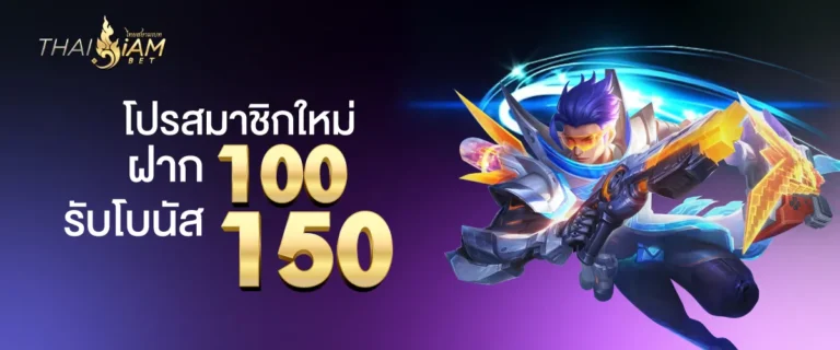 ฝาก 100 รับโบนัสฟรีทันที 150