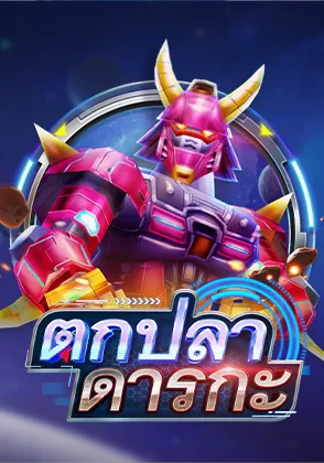 ตกปลาดารกะ