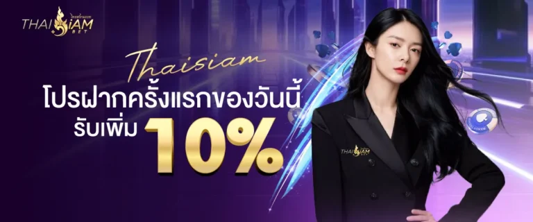 ฝากครั้งแรกของวันรับ 10%