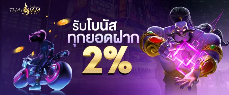 รับโบนัส 2% ทุกยอดฝาก