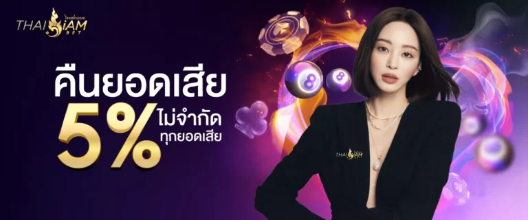 คืนยอดเสีย5%