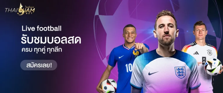 ดูบอลสดฟรี